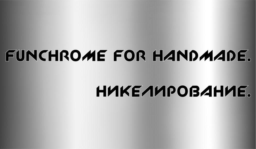 FunChrome HandMade - последнее слово в области покрытий из металлов